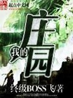 我的庄园[校对版]