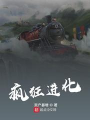 疯狂进化在线