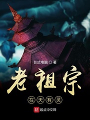 老祖宗在天有灵[校对版]