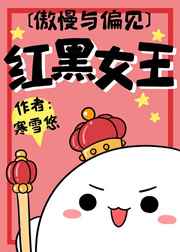 红黑女王寒