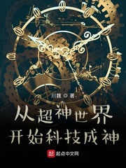 从超神学院开始科技成神小说