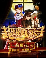 超级败家子全文免费阅读