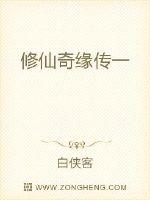 修仙传奇 小说