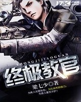 终极教官[校对版]