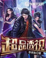 超品透视[校对版]