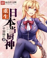 重生日本当神明 第四十四章